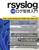 rsyslog実践ログ管理入門