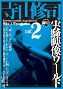 寺山修司実験映像ワールドvol.2