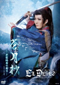 グランド・ラメント『蒼月抄(そうげつしょう)』-平家終焉の契りー スパイシー・ショー『EL DESEO(エル・デセーオ)』 [ 宝塚歌劇団 ]