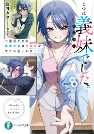 じつは義妹でした。8 ～最近できた義理の弟の距離感がやたら近いわけ～ （ファンタジア文庫） [ 白井　ムク ]