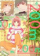 200m先の熱 4