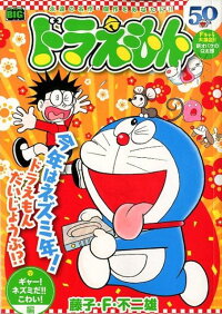 ドラえもん ギャー ネズミだ こわい 編 藤子 F 不二雄 本 楽天ブックス