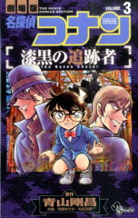 名探偵コナン 漆黒の追跡者 3