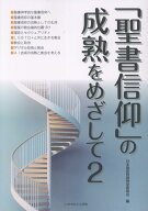 「聖書信仰」の成熟をめざして（2） [ 日本福音同盟神学委員会 ]