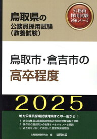 鳥取市・倉吉市の高卒程度（2025年度版） （鳥取県の公務員採用試験対策シリーズ） [ 公務員試験研究会（協同出版） ]