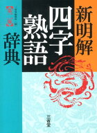 新明解四字熟語辞典第2版 [ 三省堂 ]