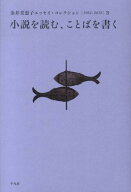金井美恵子エッセイ・コレクション（3） 1964-2013 小説を読む、ことばを書く [ 金井美恵子 ]