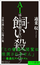 AIは人間を殺さない、飼い殺す