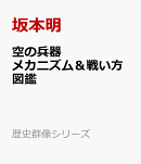 空の兵器　メカニズム＆戦い方図鑑