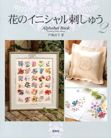 花のイニシャル刺しゅう（2） Alphabet　Book [ 戸塚貞子 ]