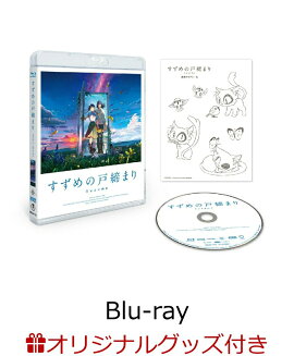 【楽天ブックス限定グッズ+早期予約特典】「すずめの戸締まり」Blu-rayスタンダード・エディション【Blu-ray】(描き下ろしキャンバスアート(ダイジン・すずめの椅子)＆ガラスマグネット(2個セット)+描き下ろしステンレスカードミラー)