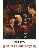 【楽天ブックス限定先着特典】ゆきてかへらぬ【Blu-ray】(2L判ブロマイド5枚セット)