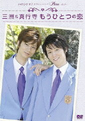 メイキング オブ タクミくんシリーズ Pure〜ピュア〜 三洲&真行寺 もうひとつの恋