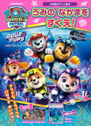 パウ・パトロール アクア パウ・パトロール うみの なかまを すくえ！