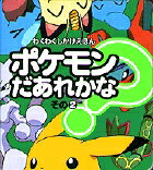 ポケモンだあれかな？（その2）