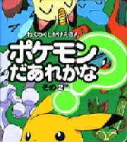 ポケモンだあれかな？（その2）