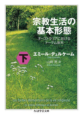楽天ブックス: 宗教生活の基本形態 下 - オーストラリアにおける 