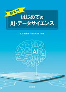 超入門　はじめてのAI・データサイエンス