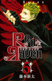 Red Raven 5 藤本新太 本 楽天ブックス