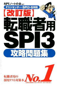 転職者用SPI3攻略問題集改訂版　テストセンター・SPI3-G対応
