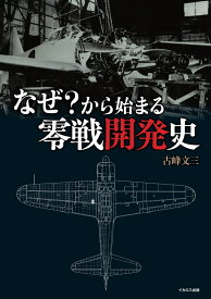 なぜ？から始まる零戦開発史 [ 古峰　文三 ]