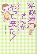 家政婦さんがやって来た！