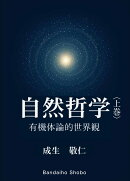 自然哲学〈上巻〉 有機体論的世界観