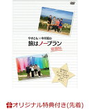 【楽天ブックス限定先着特典】やすとも×中川家の旅はノープラン　凝縮版(コットントートバッグ)