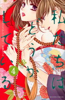 私たちはどうかしている（4）