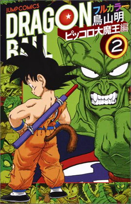 ドラゴンボール フルカラー ピッコロ大魔王編 2