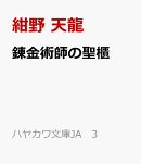 錬金術師の聖櫃