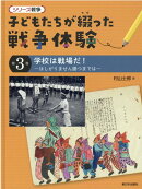 学校は戦場だ