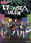 バンドリ！ オフィシャル・バンドスコア RAISE A SUILEN