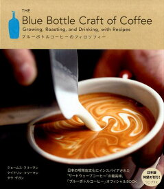 ブルーボトルコーヒーのフィロソフィー Growing，Roasting，and　Drin [ ジェームス・フリーマン ]