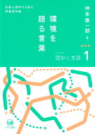 環境を語る言葉 生態心理学から見た語彙意味論 （シリーズ認知と言語　1） [ 仲本　康一郎 ]