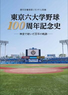 東京六大学野球100周年記念史　神宮で紡いだ百年の軌跡