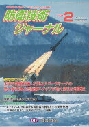 防衛技術ジャーナル（No．539（2026　2））