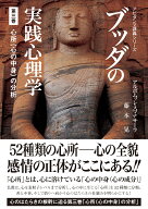 ブッダの実践心理学　第三巻　心所（心の中身）の分析 （アビダンマ講義シリーズ） [ アルボムッレ・スマ…