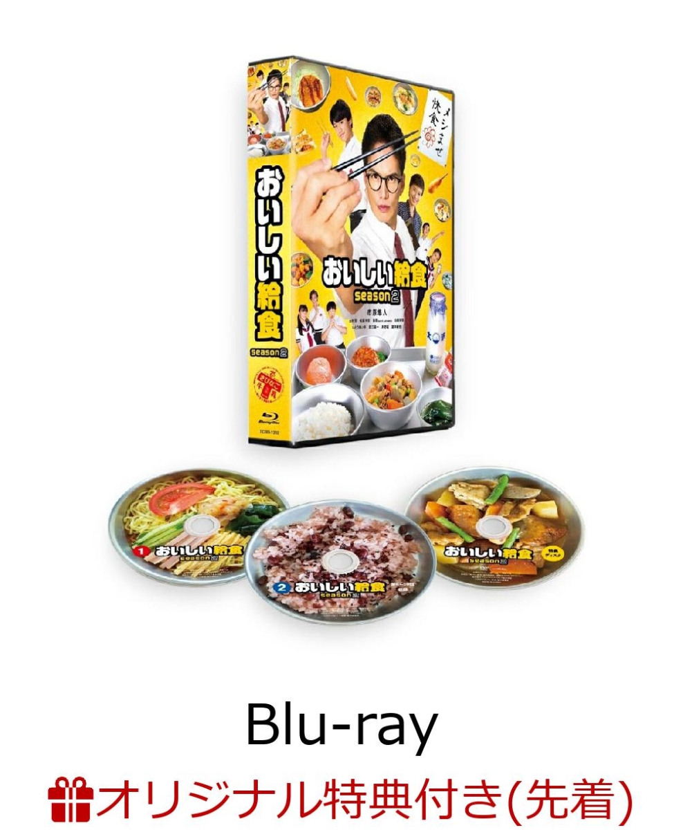 【楽天ブックス限定先着特典】おいしい給食season2Blu-rayBOX【Blu-ray】(ポストカード3枚セット)[市原隼人]