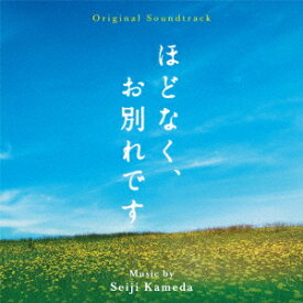 オリジナル・サウンドトラック ほどなく、お別れです [ 亀田誠治 ]