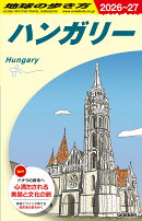 A27　地球の歩き方　ハンガリー　2026〜2027