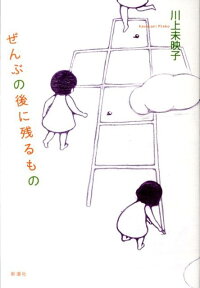 楽天ブックス ぜんぶの後に残るもの 川上未映子 本