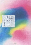 詩集　それでも日々は朗らかに