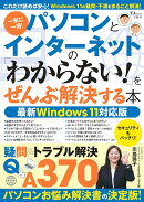 パソコンとインターネットの 「わからない!」をぜんぶ解決する本 最新Windows 11対応版