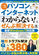 パソコンとインターネットの 「わからない!」をぜんぶ解決する本 最新Windows 11対応版