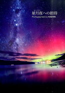 星月夜への招待