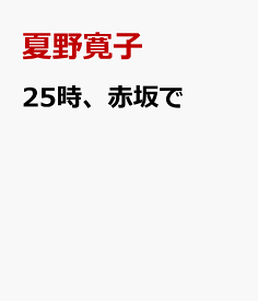 25時、赤坂で（6） （on　BLUE　COMICS） [ 夏野寛子 ]