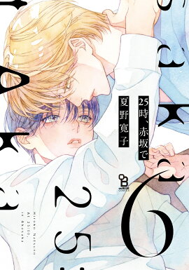 25時、赤坂で（6）