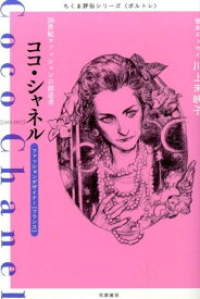 ココ・シャネル 20世紀ファッションの創造者 （ちくま評伝シリーズ〈ポルトレ〉） [ 筑摩書房 ]