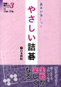やさしい詰碁 基本が身につく （詰碁で棋力UPシリーズ）